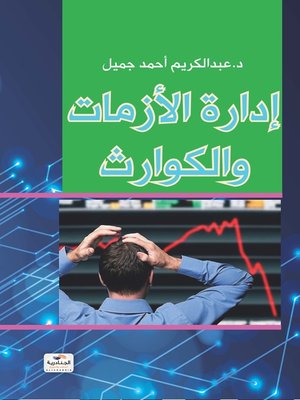 cover image of إدارة الأزمات و الكوارث